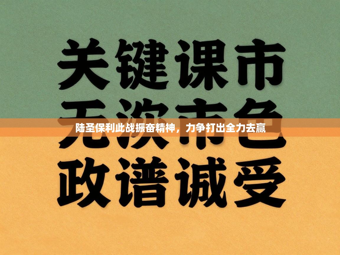 陆圣保利此战振奋精神，力争打出全力去赢