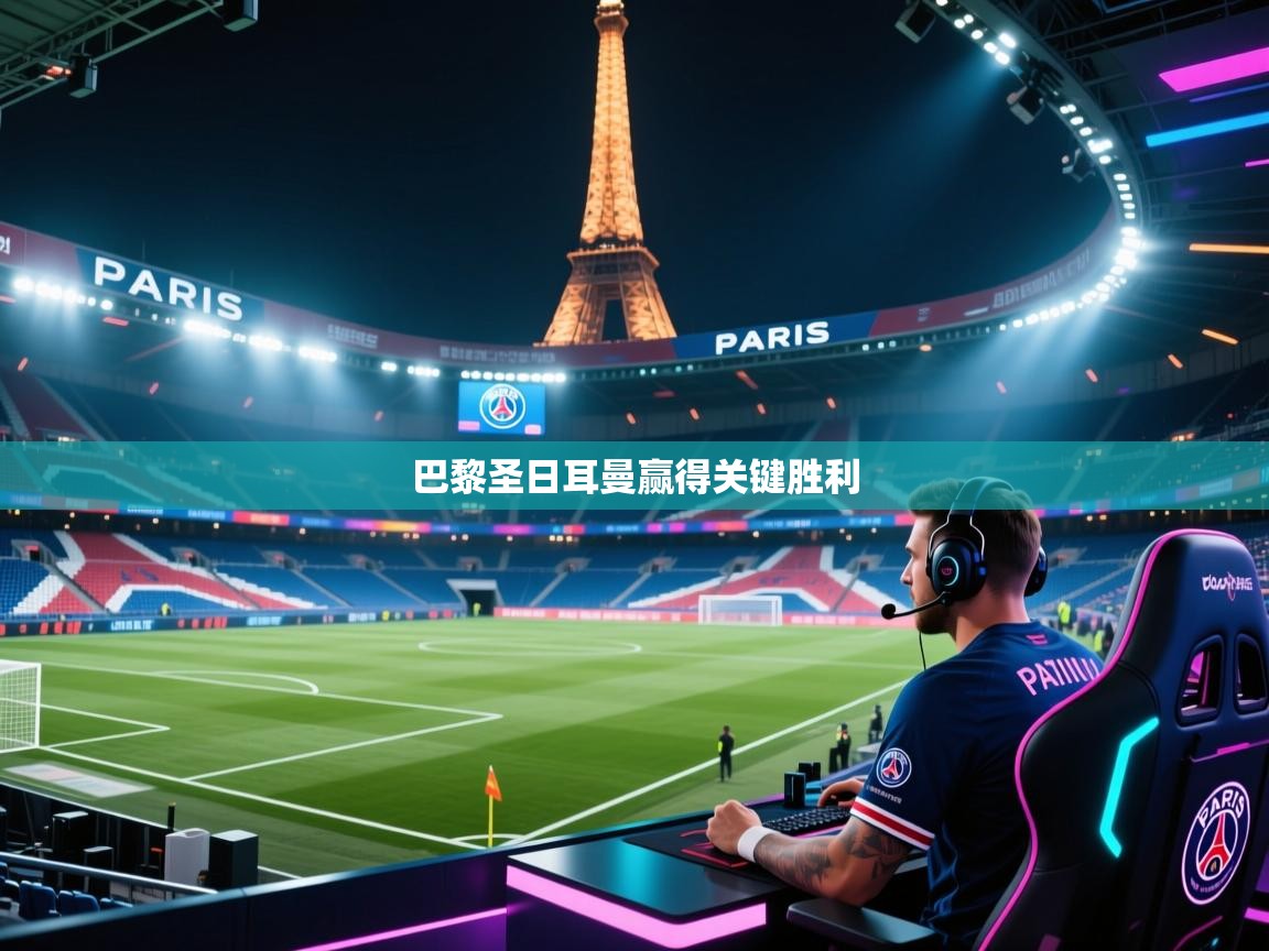 巴黎圣日耳曼赢得关键胜利