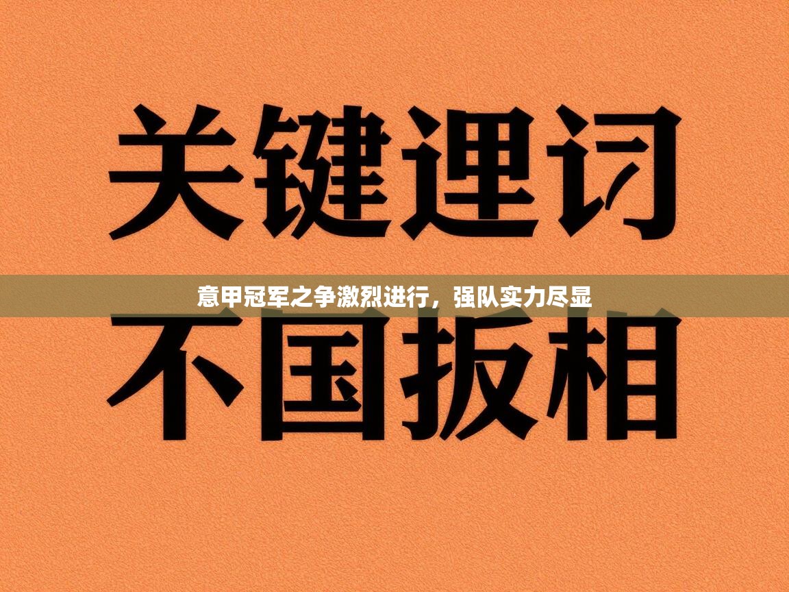 意甲冠军之争激烈进行，强队实力尽显