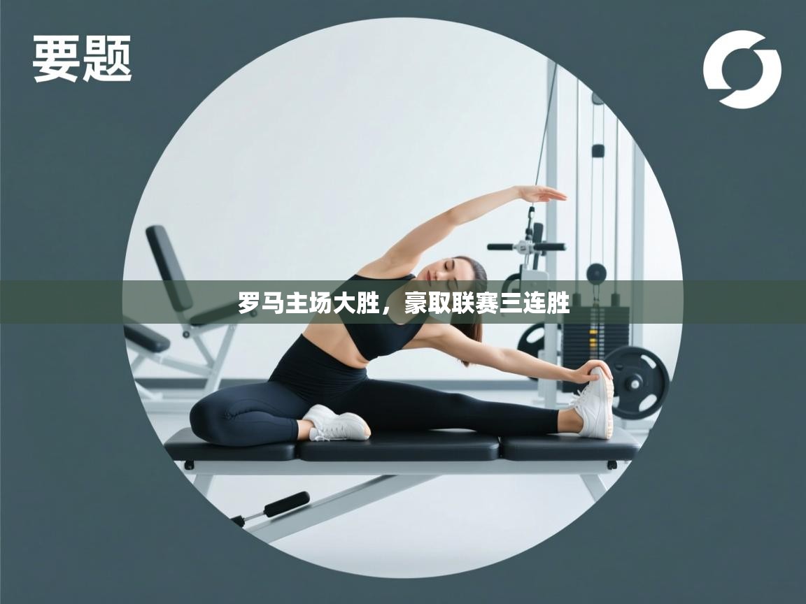 罗马主场大胜，豪取联赛三连胜