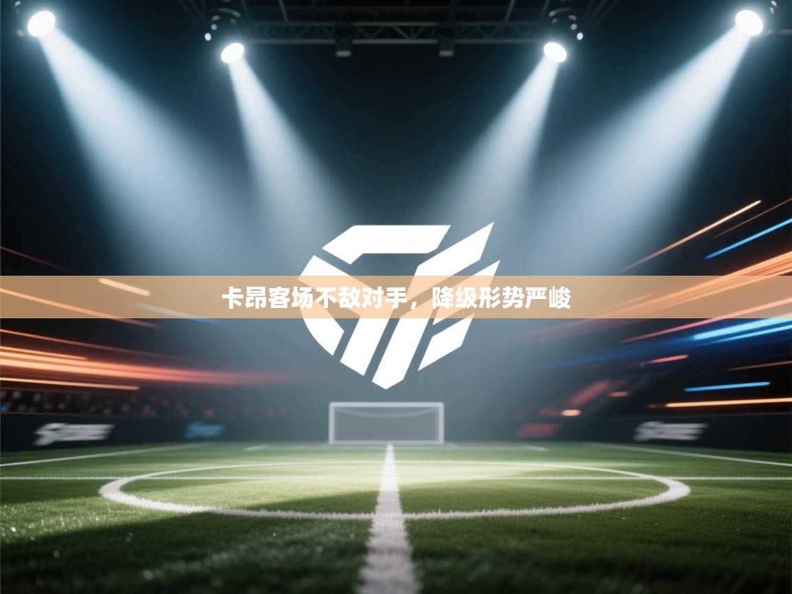卡昂客场不敌对手，降级形势严峻