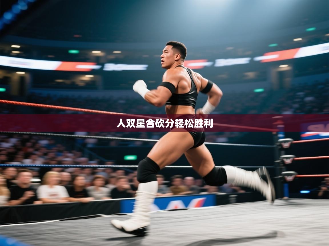 人双星合砍分轻松胜利