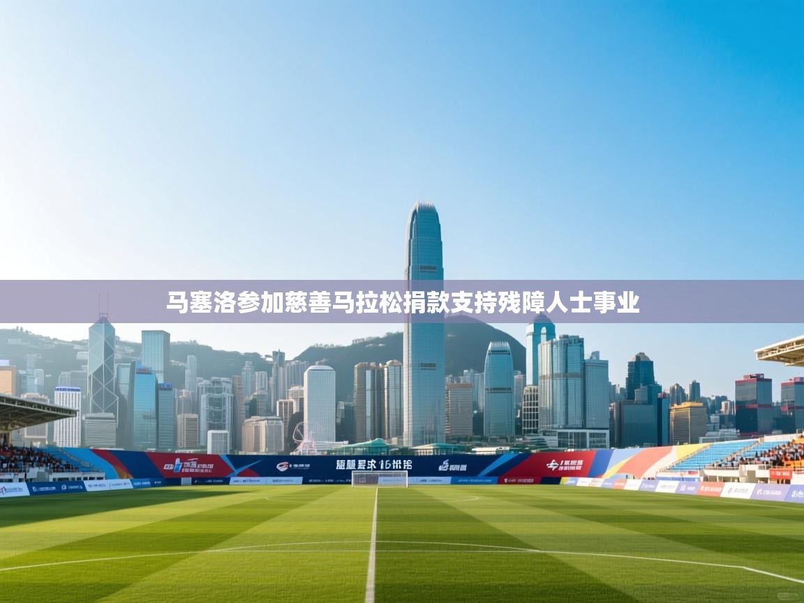 马塞洛参加慈善马拉松捐款支持残障人士事业