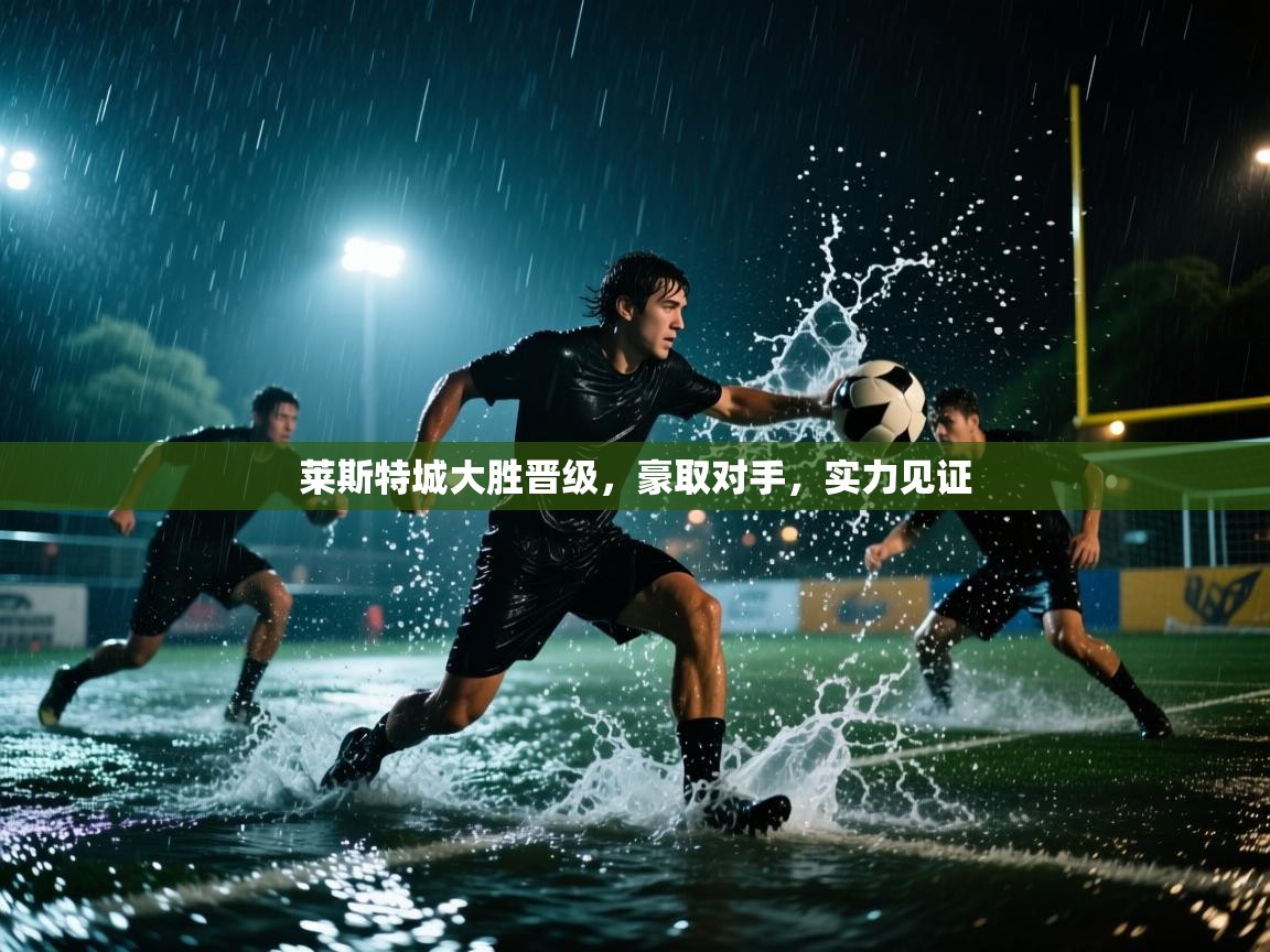 莱斯特城大胜晋级，豪取对手，实力见证