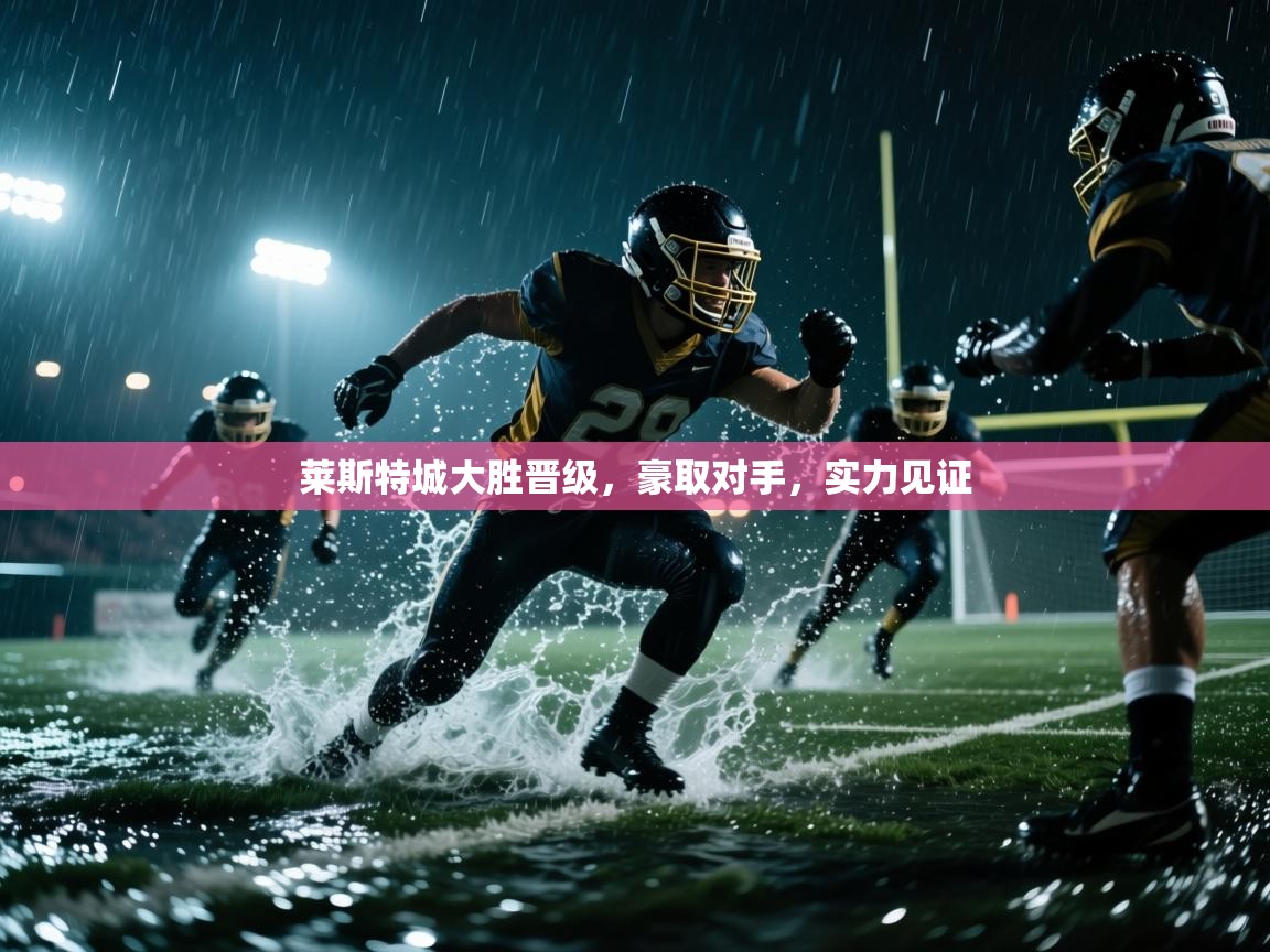 莱斯特城大胜晋级，豪取对手，实力见证  第2张