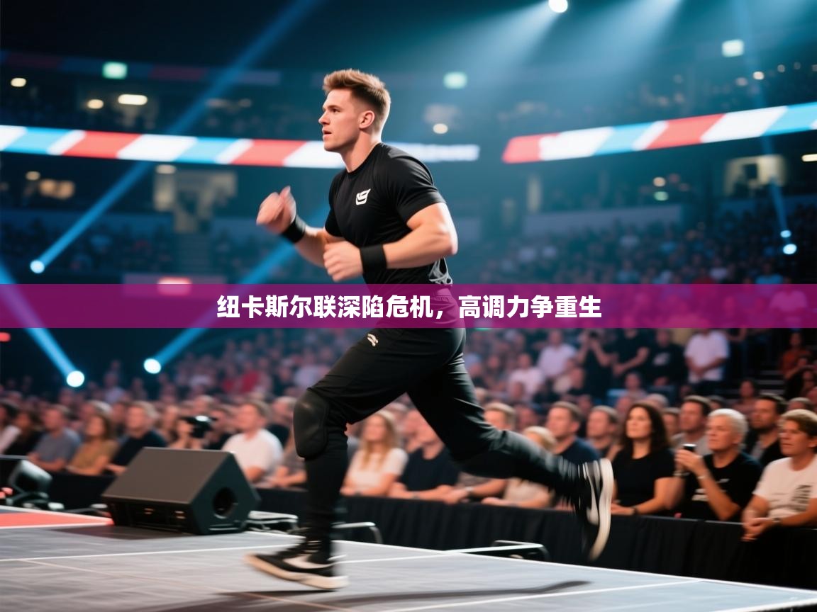 纽卡斯尔联深陷危机，高调力争重生  第2张