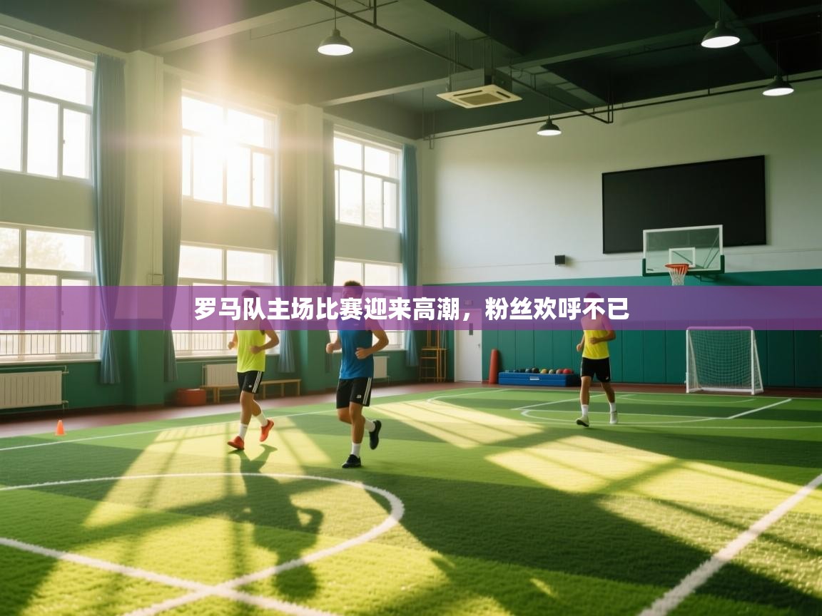 罗马队主场比赛迎来高潮，粉丝欢呼不已  第1张