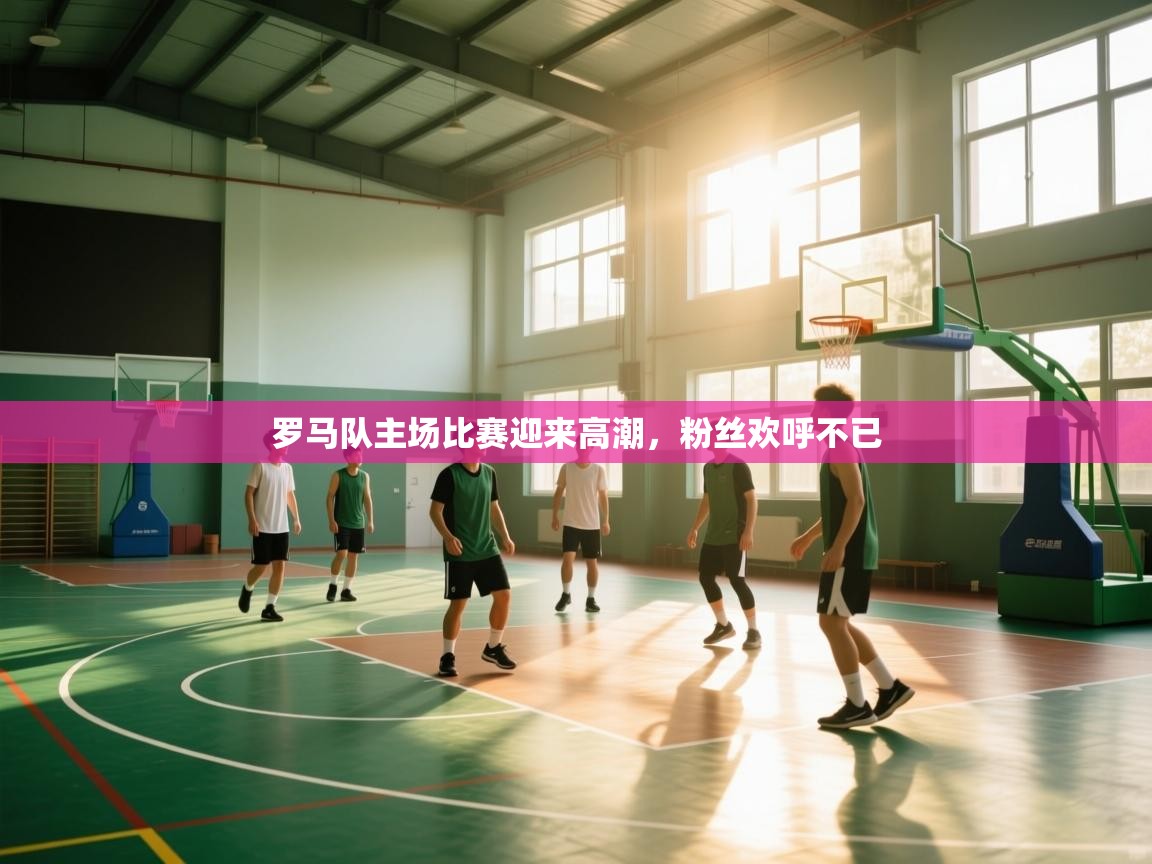 罗马队主场比赛迎来高潮，粉丝欢呼不已  第2张