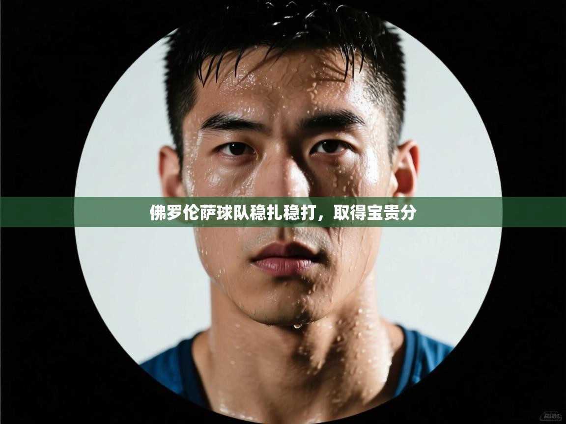 佛罗伦萨球队稳扎稳打，取得宝贵分  第2张