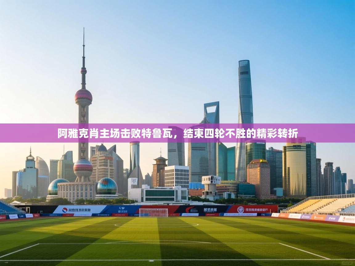 阿雅克肖主场击败特鲁瓦，结束四轮不胜的精彩转折  第1张