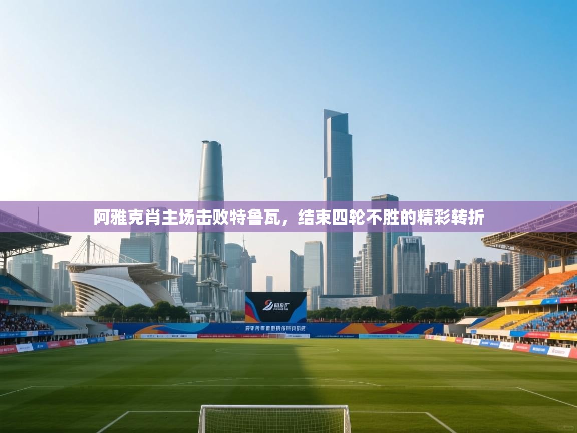 阿雅克肖主场击败特鲁瓦，结束四轮不胜的精彩转折  第2张