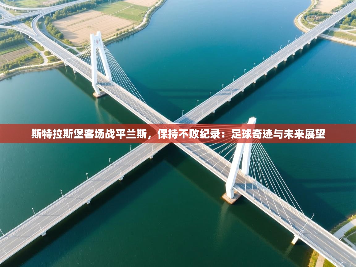 斯特拉斯堡客场战平兰斯，保持不败纪录：足球奇迹与未来展望  第2张