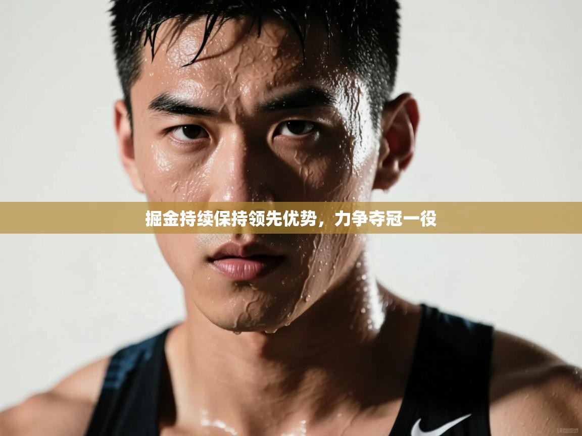 掘金持续保持领先优势，力争夺冠一役