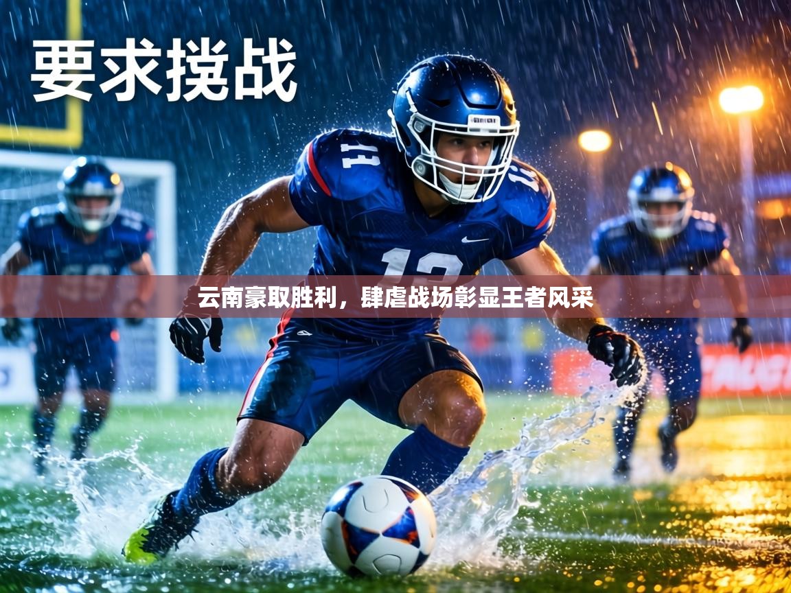 云南豪取胜利，肆虐战场彰显王者风采