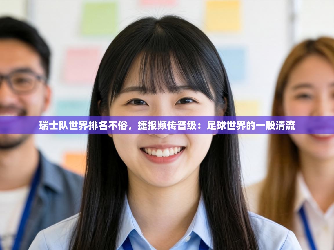 瑞士队世界排名不俗，捷报频传晋级：足球世界的一股清流  第2张