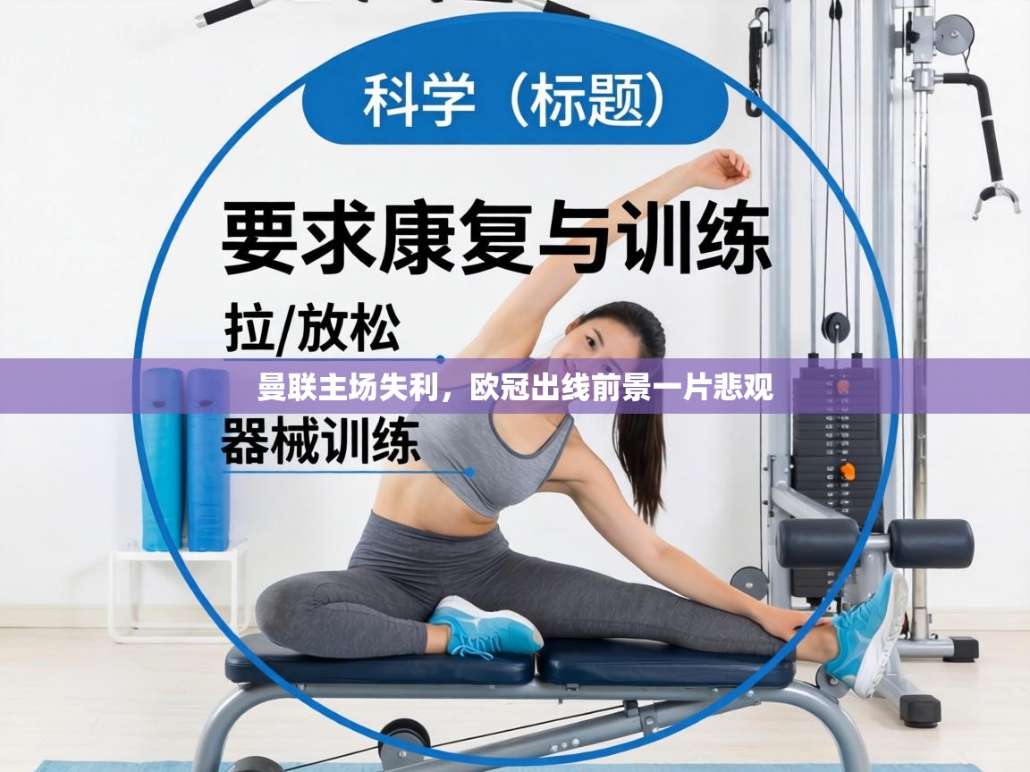 曼联主场失利，欧冠出线前景一片悲观  第2张