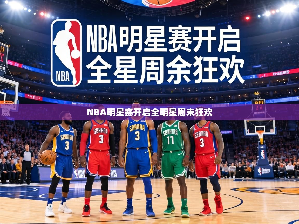 NBA明星赛开启全明星周末狂欢 第1张