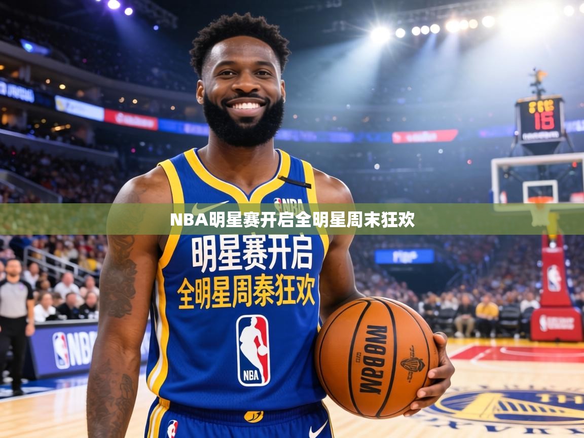 NBA明星赛开启全明星周末狂欢 第2张