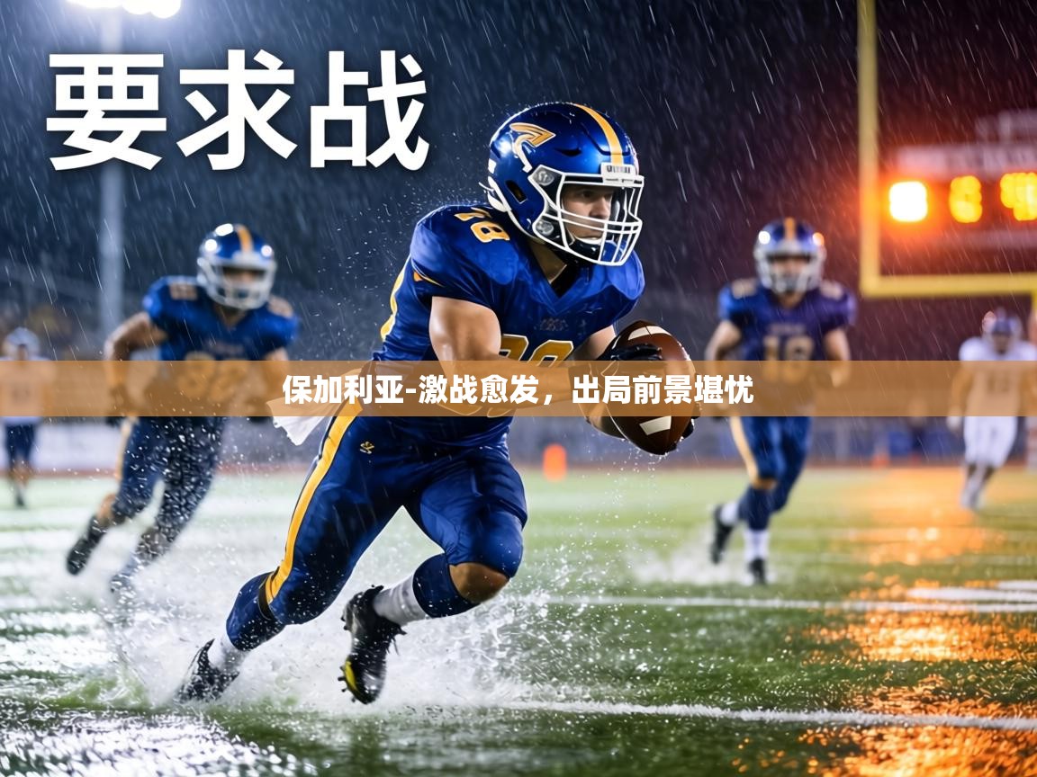 保加利亚-激战愈发，出局前景堪忧  第2张