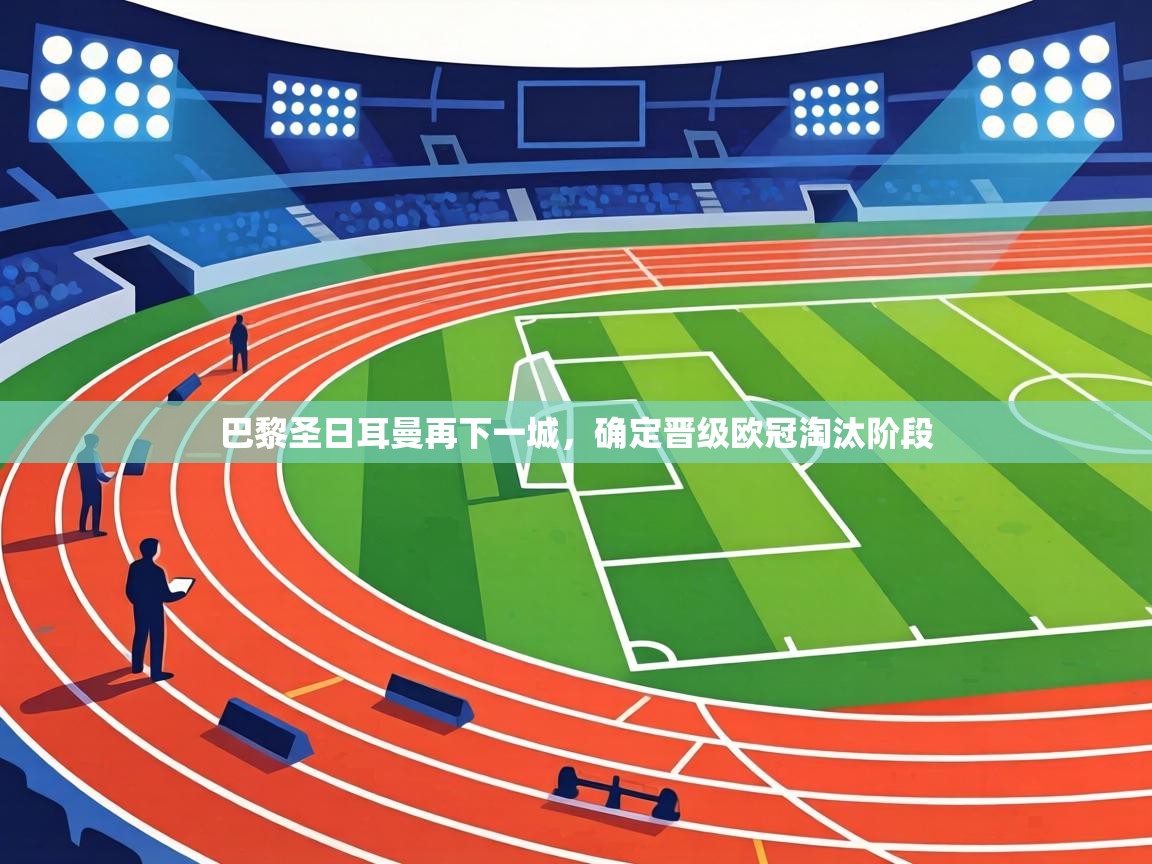 巴黎圣日耳曼再下一城，确定晋级欧冠淘汰阶段  第1张