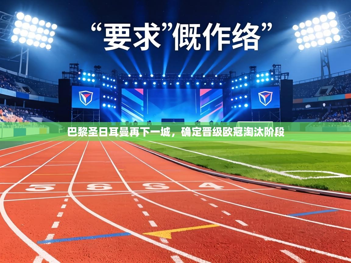 巴黎圣日耳曼再下一城，确定晋级欧冠淘汰阶段  第2张