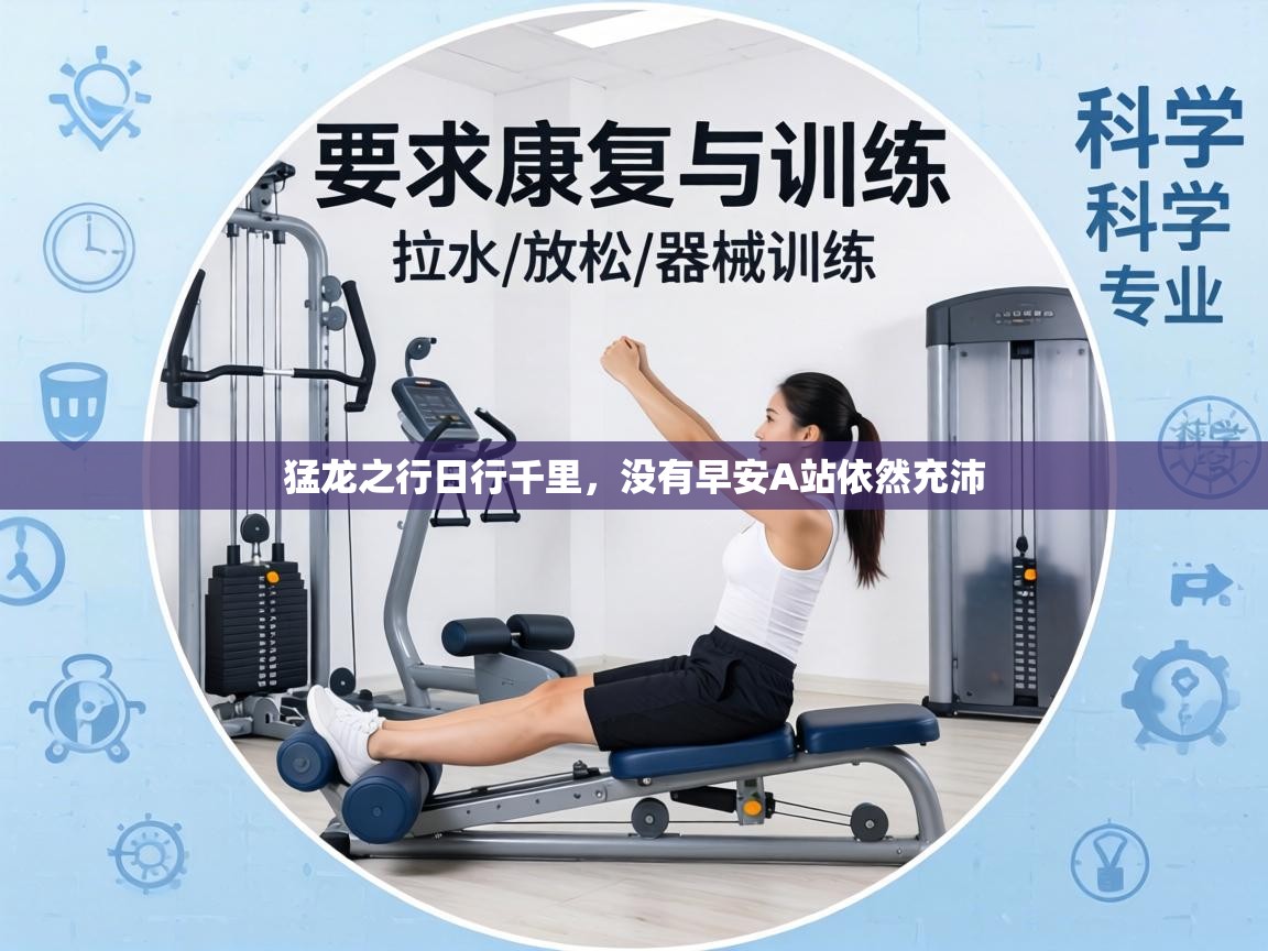 猛龙之行日行千里,没有早安A站依然充沛 第1张