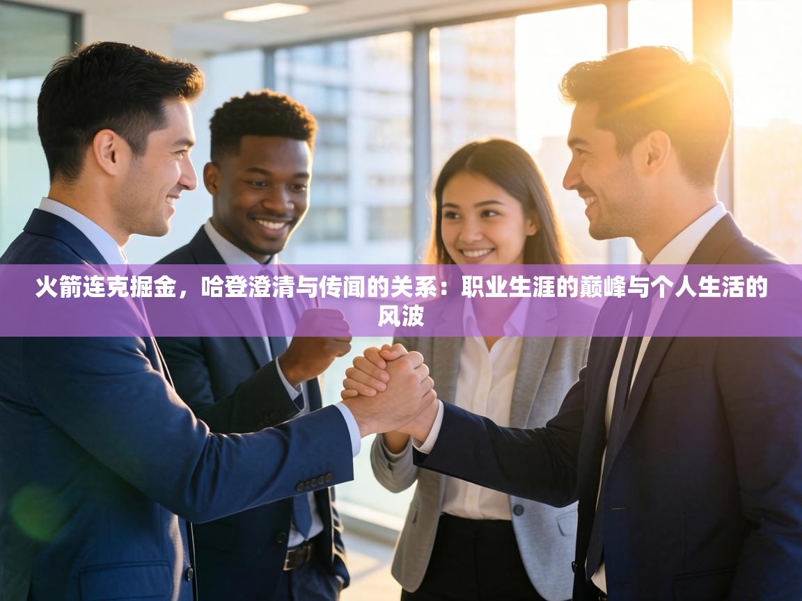 火箭连克掘金,哈登澄清与传闻的关系:职业生涯的巅峰与个人生活的风波 第1张