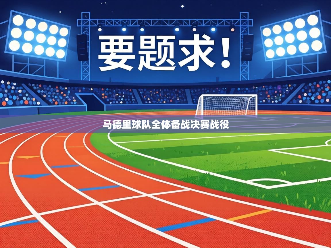 马德里球队全体备战决赛战役  第1张