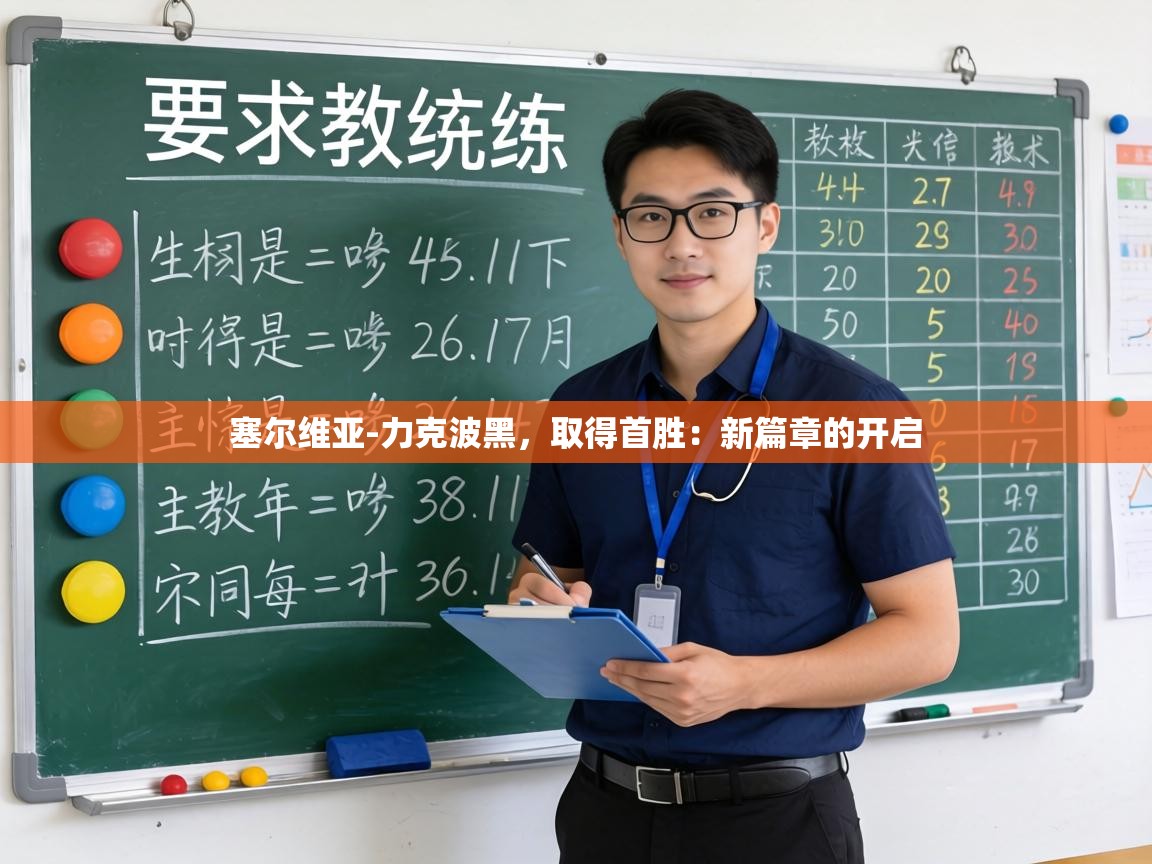 塞尔维亚-力克波黑，取得首胜：新篇章的开启  第1张