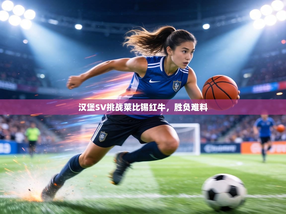 汉堡SV挑战莱比锡红牛,胜负难料 第2张