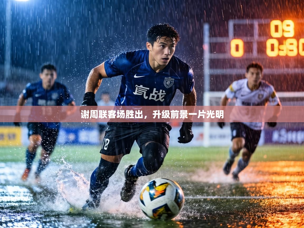 谢周联客场胜出,升级前景一片光明 第1张