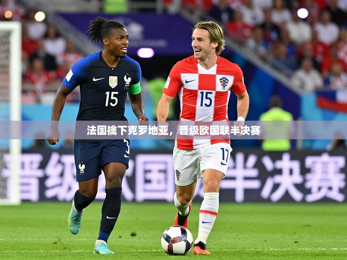 法国擒下克罗地亚，晋级欧国联半决赛  第1张