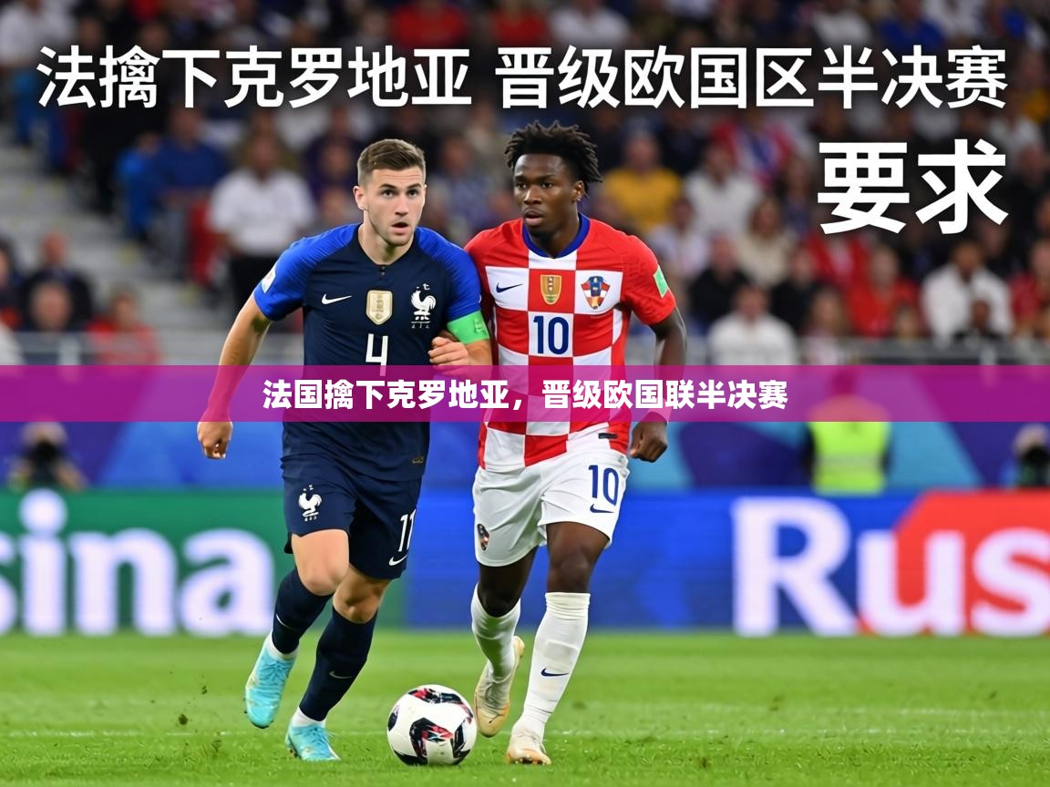 法国擒下克罗地亚，晋级欧国联半决赛  第2张