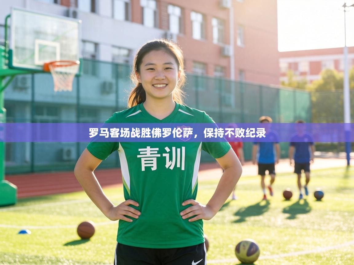 罗马客场战胜佛罗伦萨，保持不败纪录  第1张