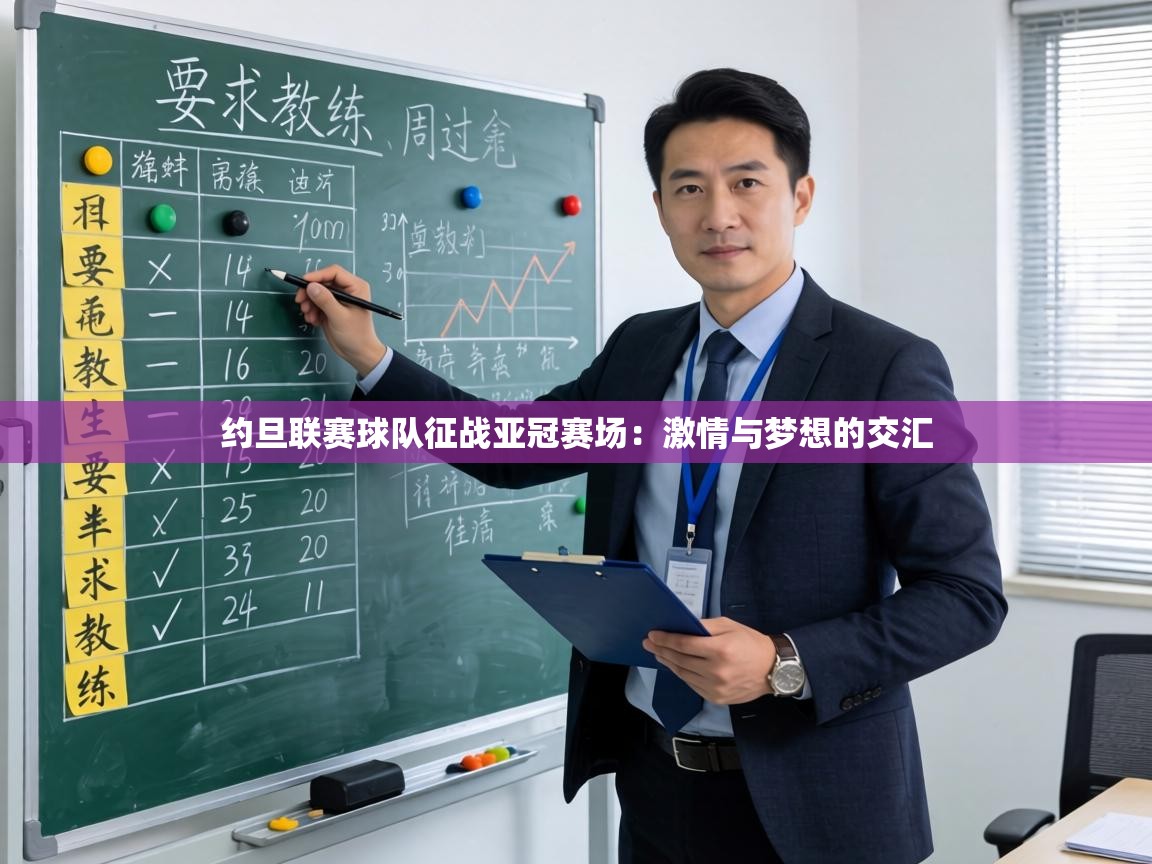 约旦联赛球队征战亚冠赛场：激情与梦想的交汇  第1张