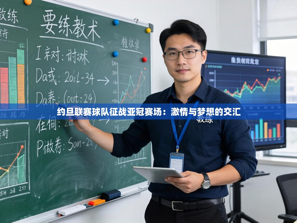 约旦联赛球队征战亚冠赛场：激情与梦想的交汇  第2张