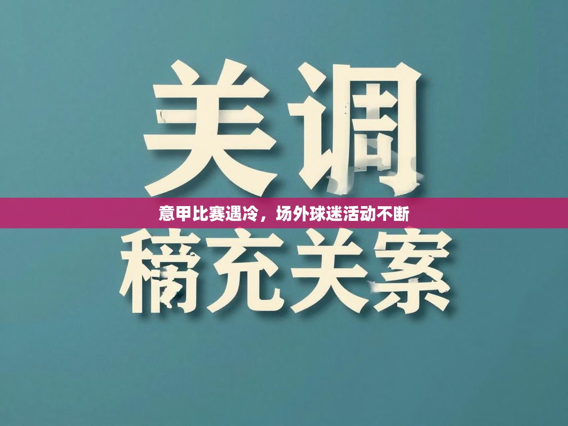意甲比赛遇冷，场外球迷活动不断  第2张