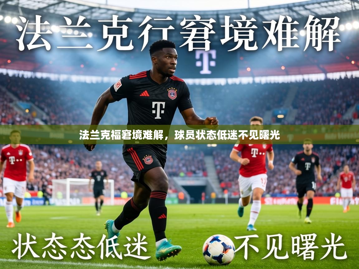 法兰克福窘境难解,球员状态低迷不见曙光 第1张