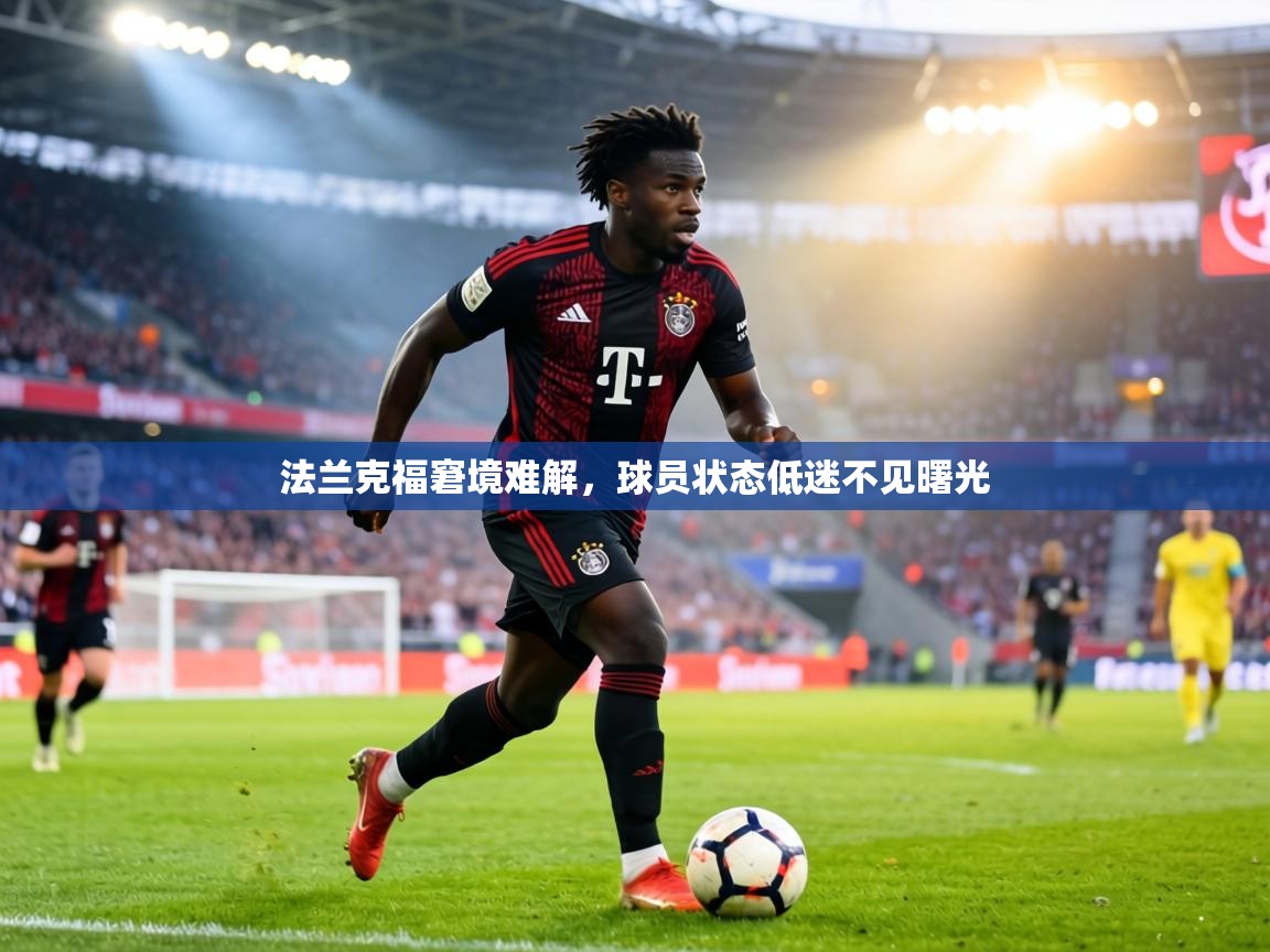 法兰克福窘境难解,球员状态低迷不见曙光 第2张