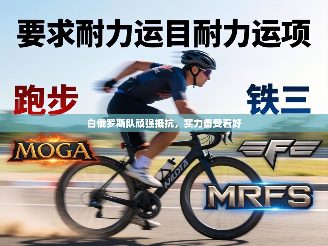 白俄罗斯队顽强抵抗，实力备受看好  第1张