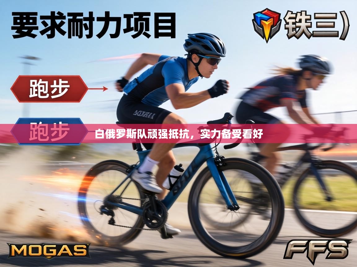 白俄罗斯队顽强抵抗，实力备受看好  第2张