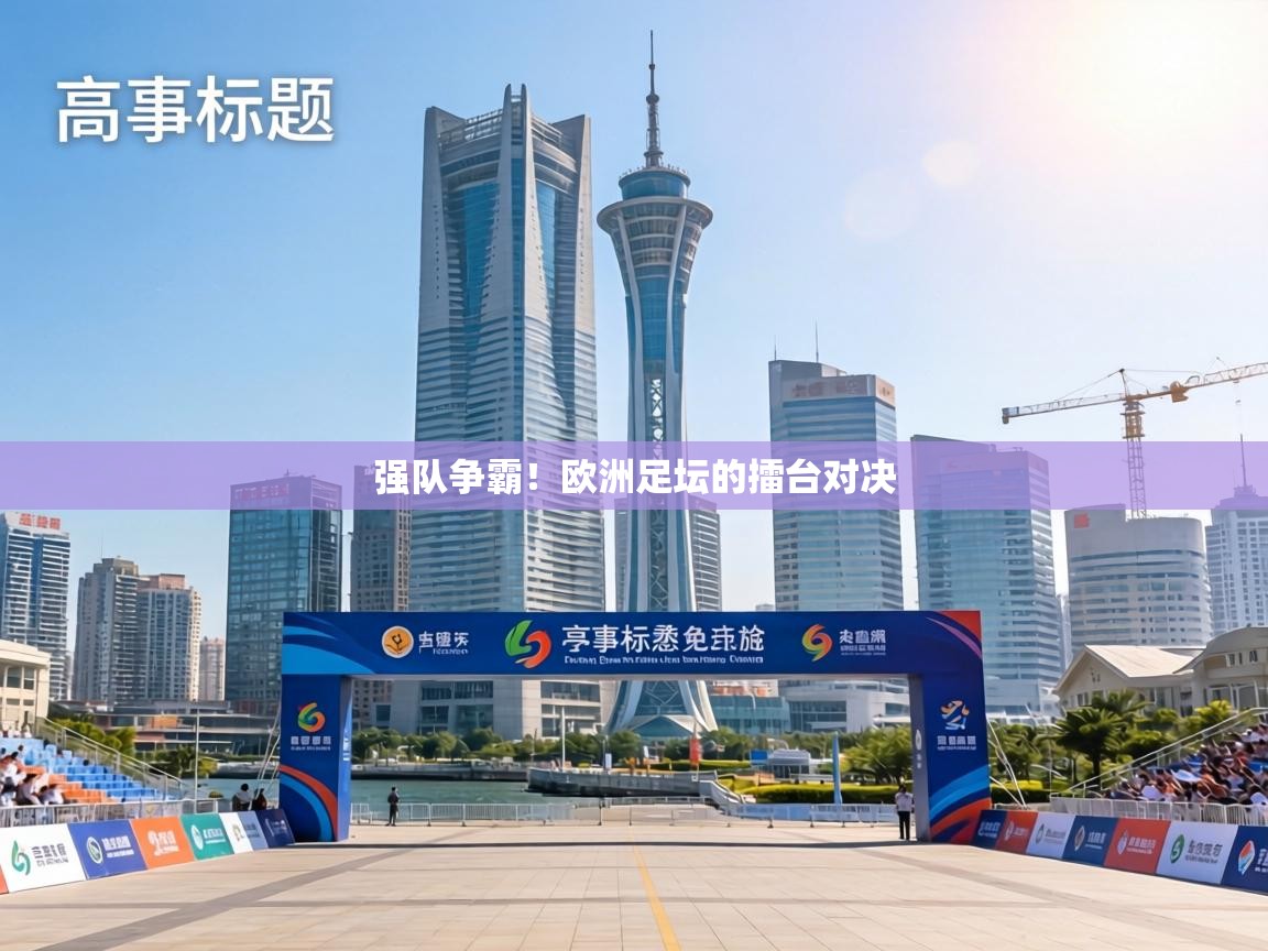 强队争霸！欧洲足坛的擂台对决  第1张