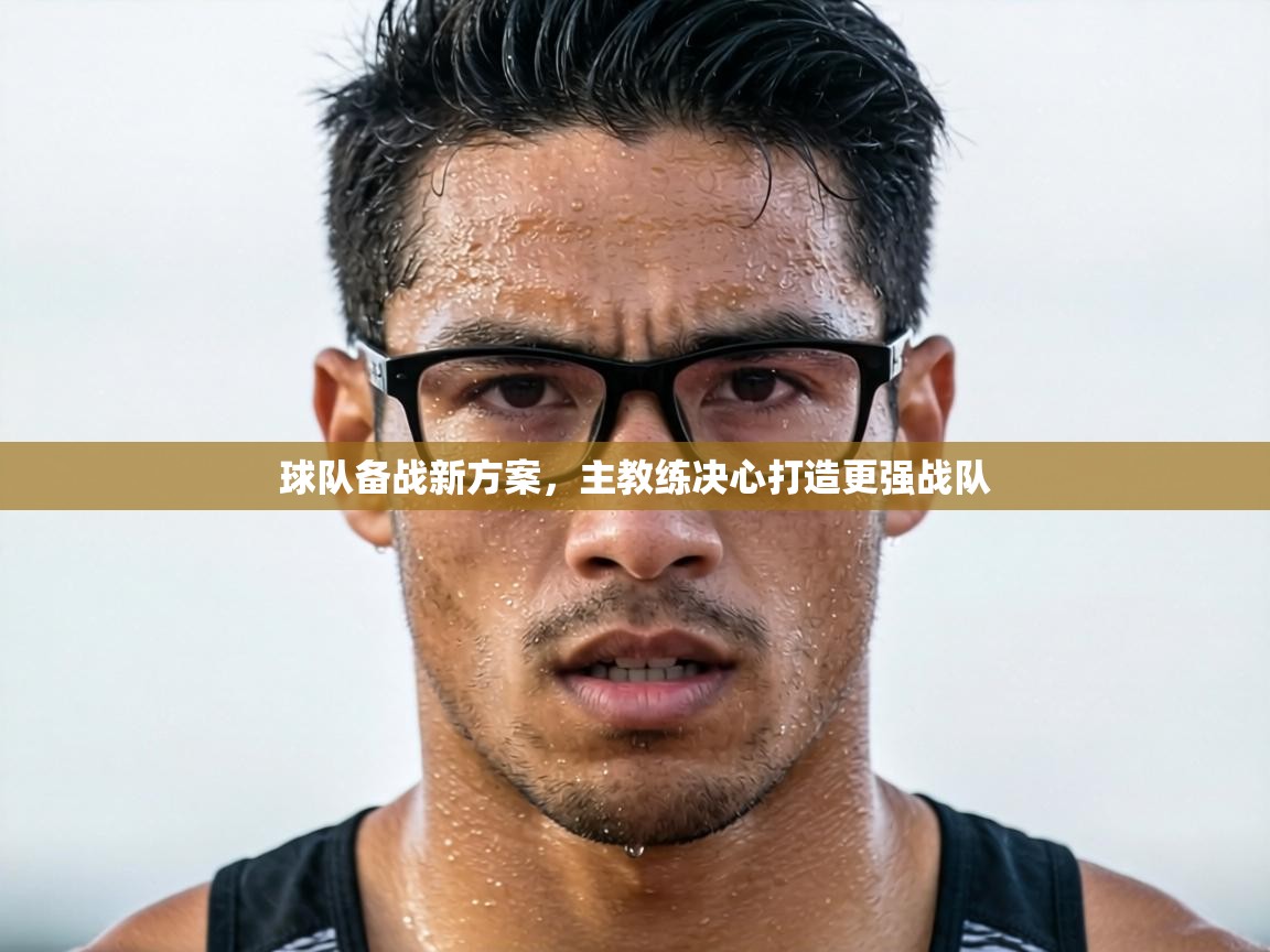 球队备战新方案，主教练决心打造更强战队  第1张